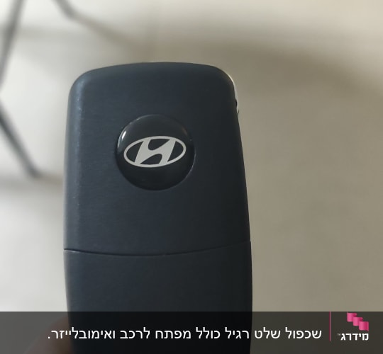 מפתח רכב יונדאי מוחזק ביד